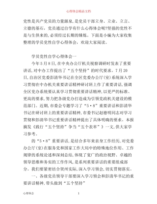 学员党性自学心得体会