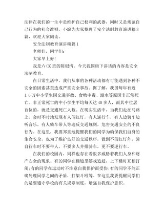 安全法制教育演讲稿