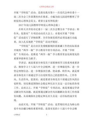 年幼儿园教师学转促心得体会
