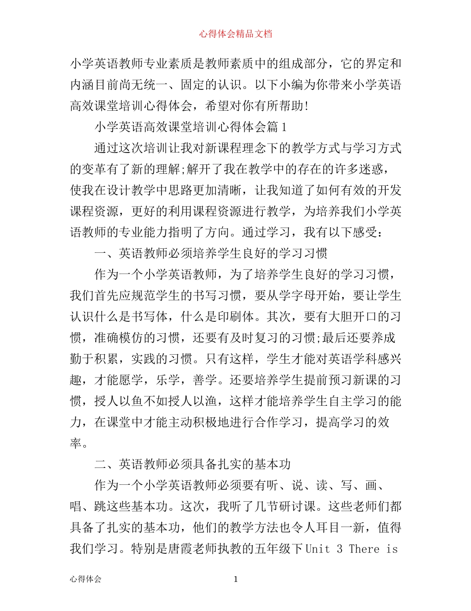 小学英语高效课堂培训心得体会_第1页