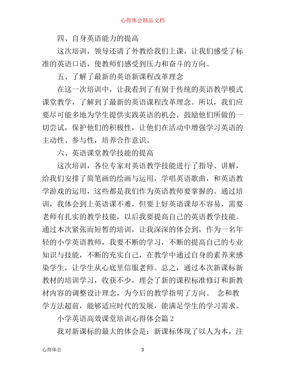 小学英语高效课堂培训心得体会_第3页