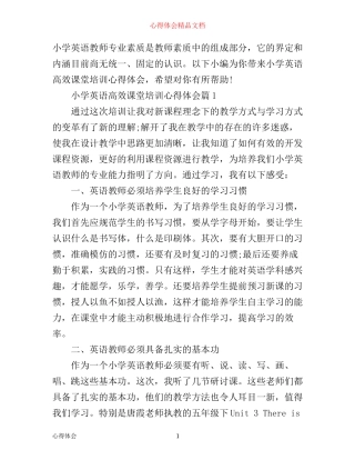 小学英语高效课堂培训心得体会