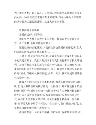 2019我们都是追梦人演讲稿 以梦想为主题的演讲稿范文