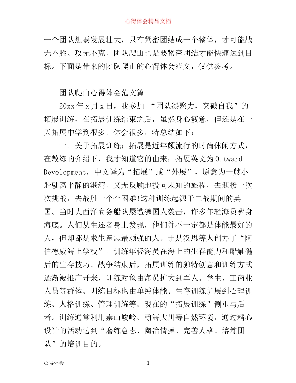 团队爬山心得体会范文精选_第1页