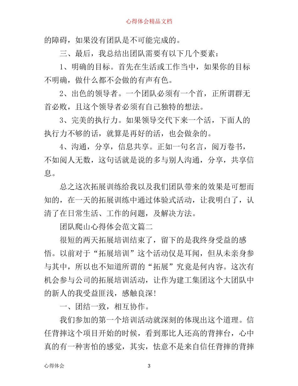 团队爬山心得体会范文精选_第3页