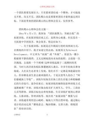团队爬山心得体会范文精选