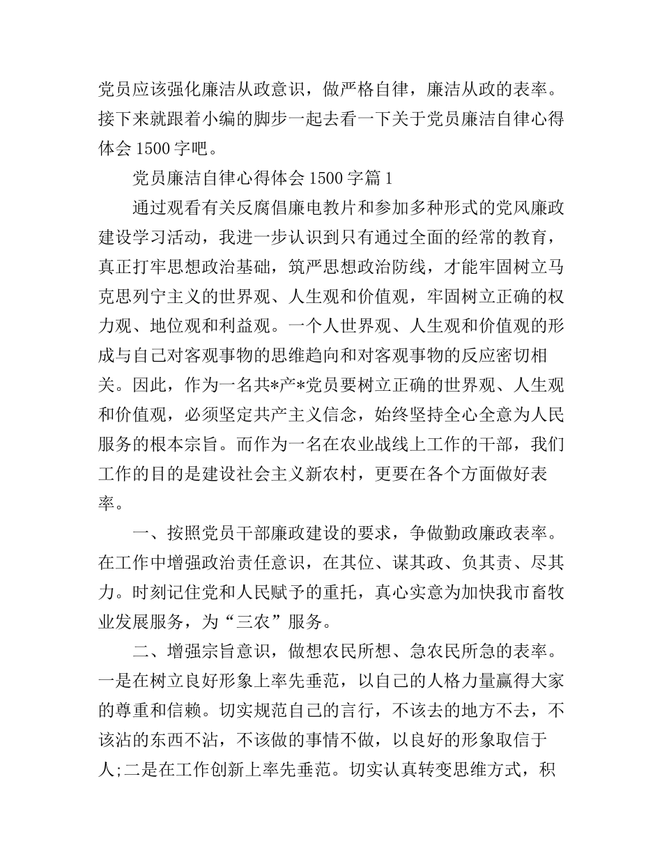 党员廉洁自律心得体会1500字_第1页