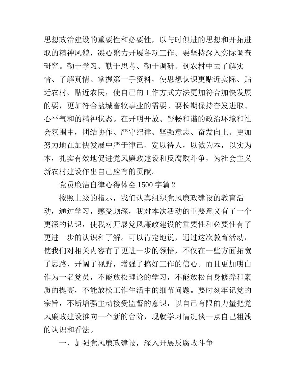 党员廉洁自律心得体会1500字_第3页