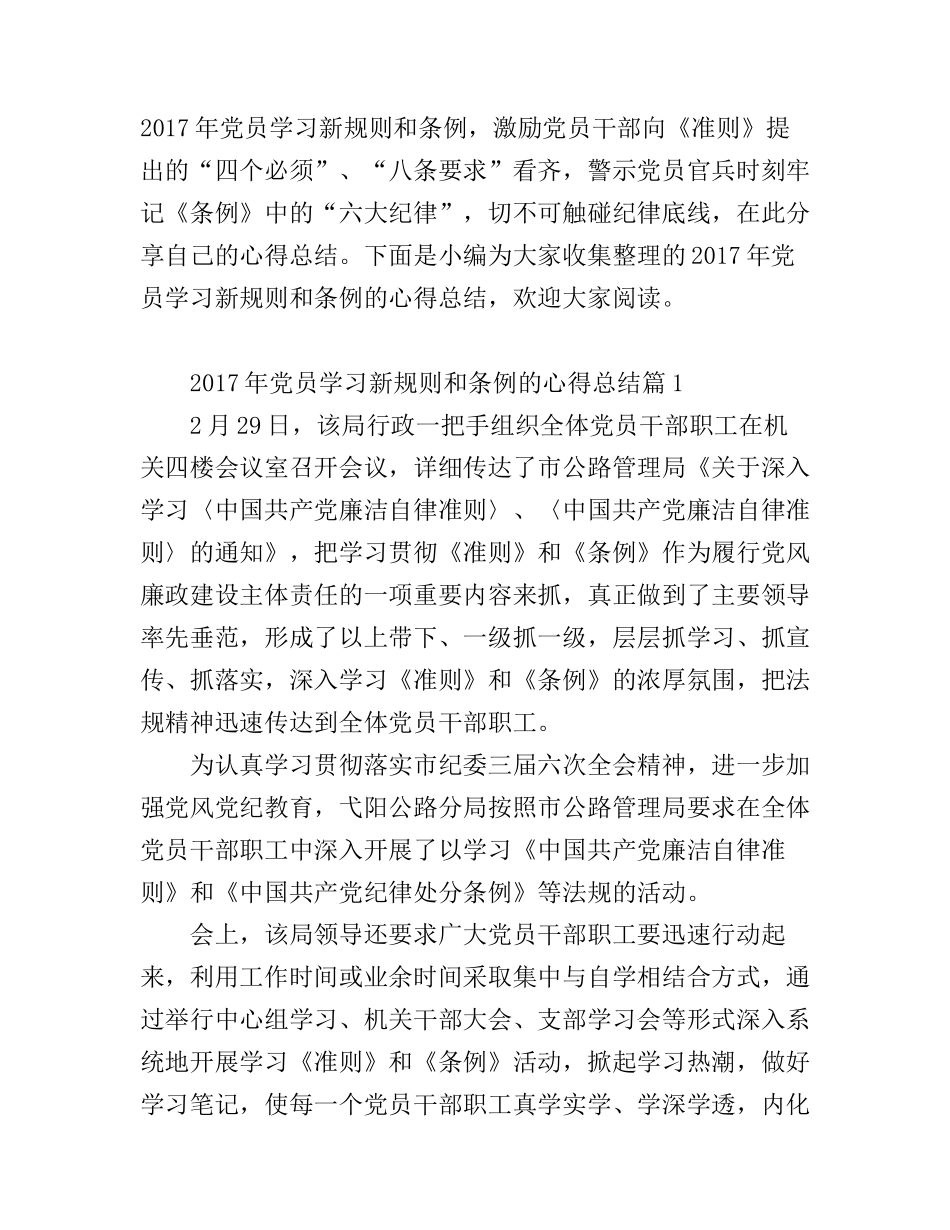 2017年党员学习新规则和条例的心得总结_第1页