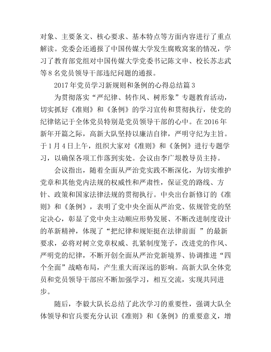 2017年党员学习新规则和条例的心得总结_第3页
