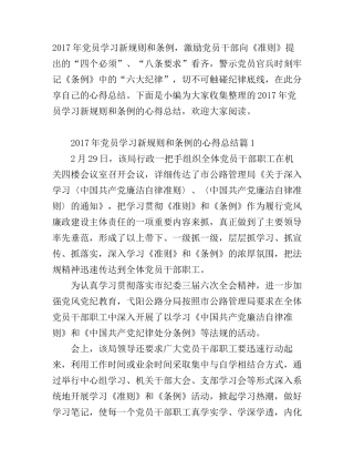 2017年党员学习新规则和条例的心得总结