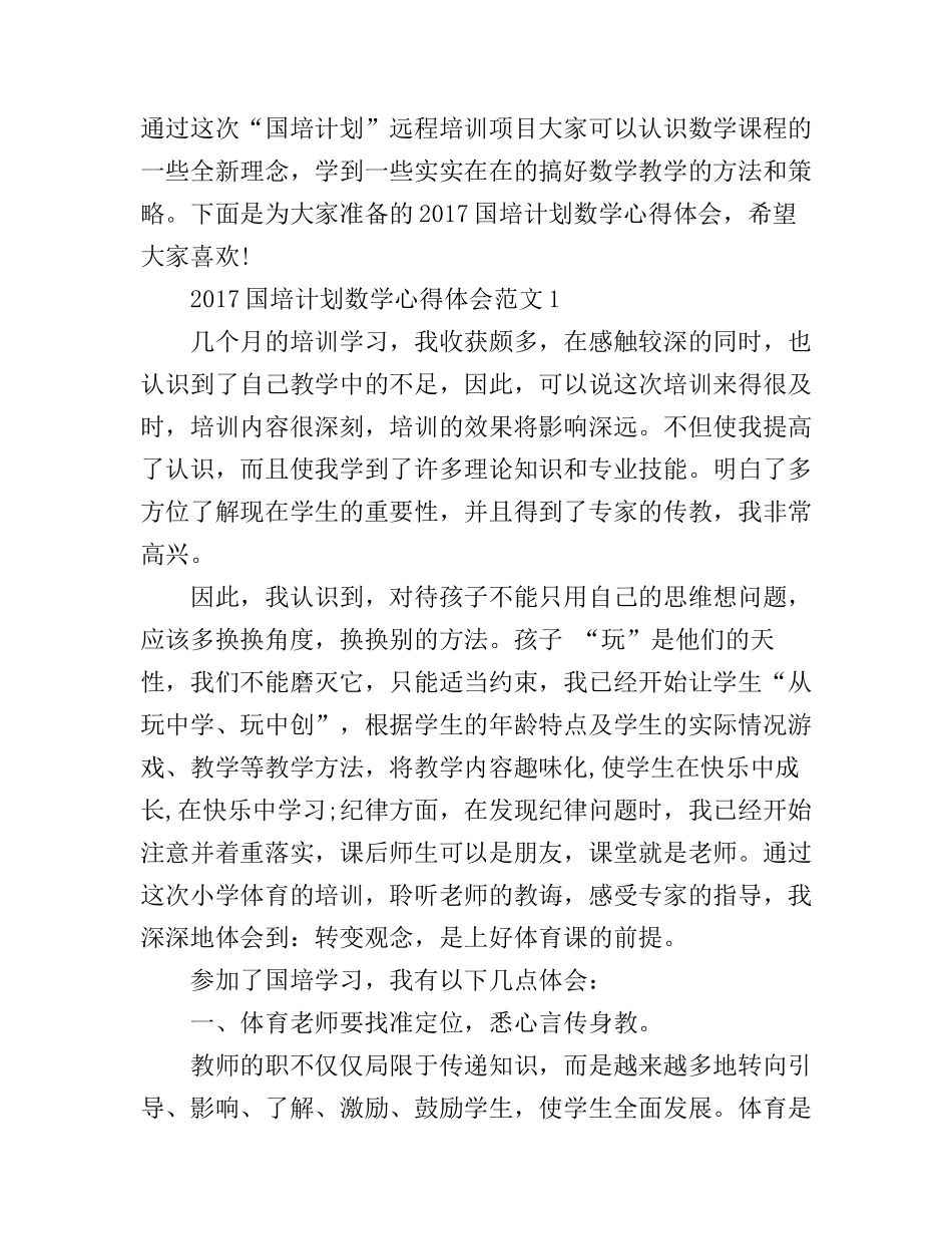 2017国培计划数学心得体会_第1页