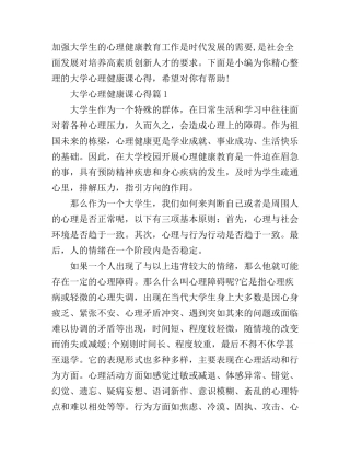 大学心理健康课心得