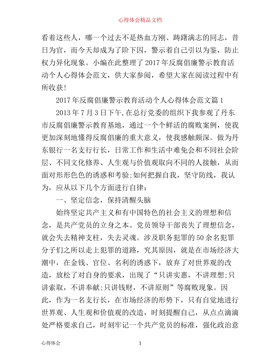 年反腐倡廉警示教育活动个人心得体会范文_第1页