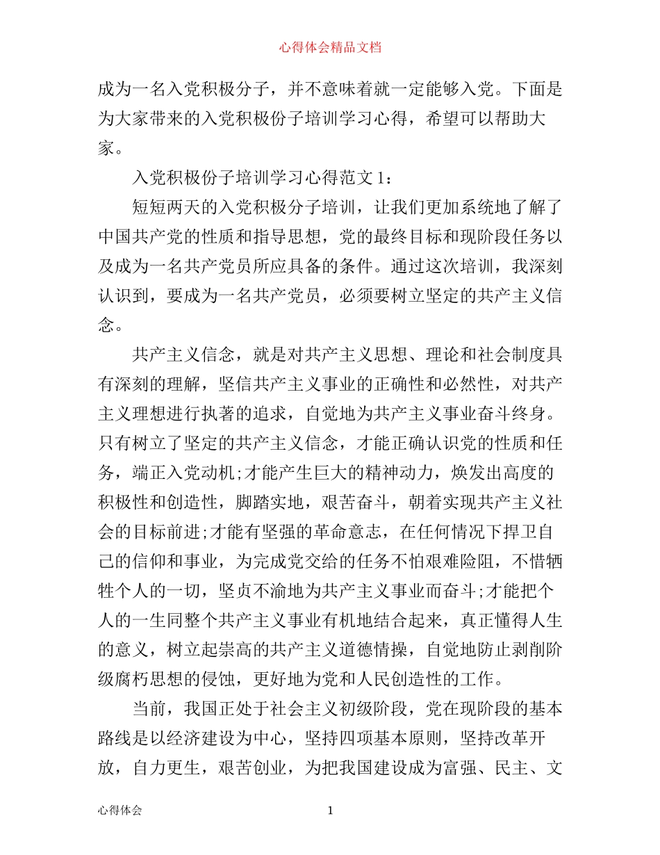入党积极份子培训学习心得3篇_第1页