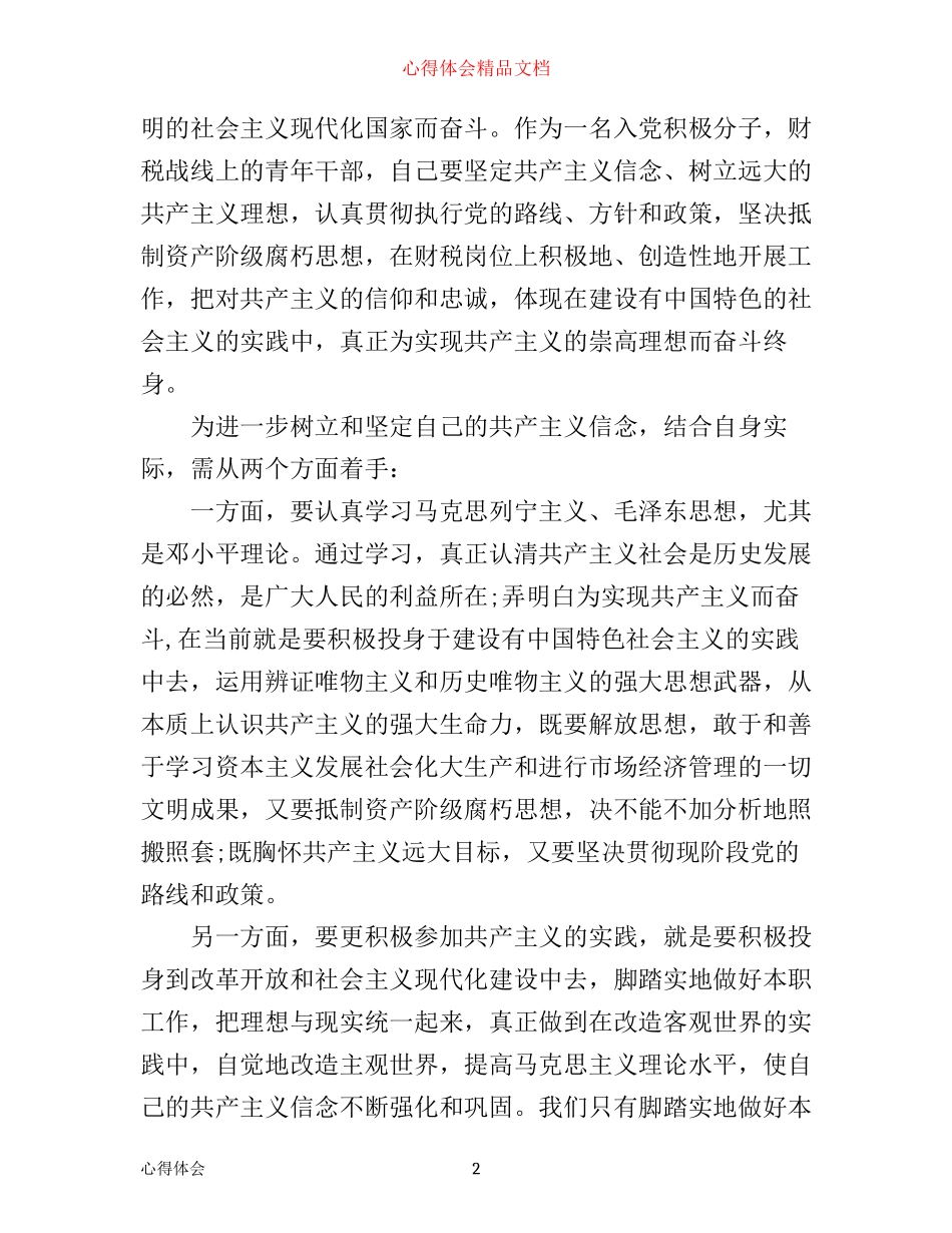入党积极份子培训学习心得3篇_第2页