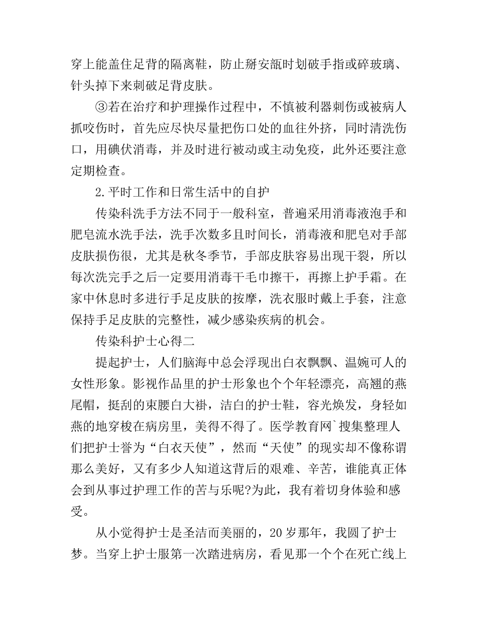 传染科护士心得体会_传染科护士个人感想与体会_第2页