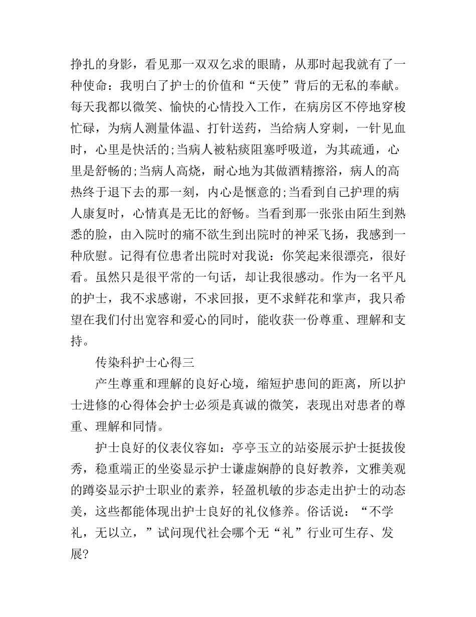 传染科护士心得体会_传染科护士个人感想与体会_第3页