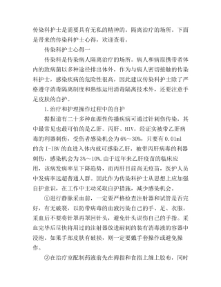 传染科护士心得体会_传染科护士个人感想与体会