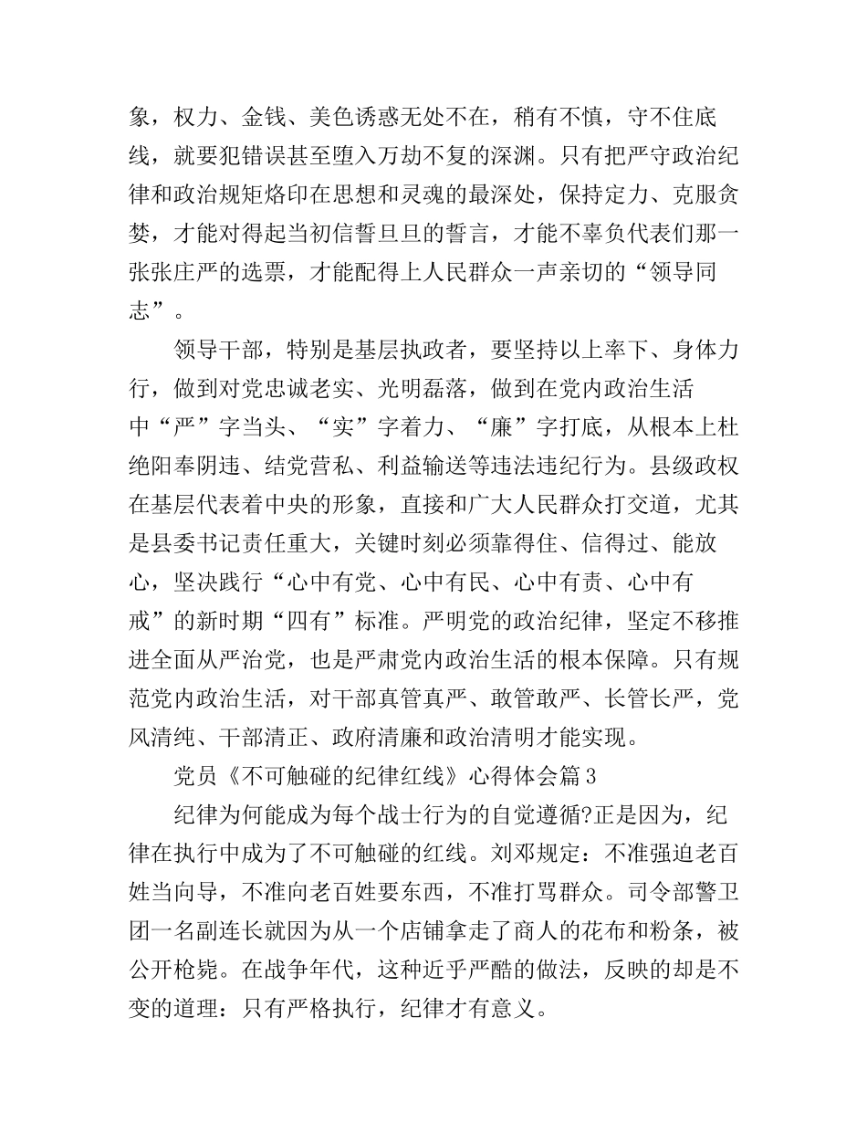 党员不可触碰的纪律红线心得体会_第3页