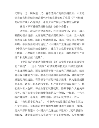 党员不可触碰的纪律红线心得体会