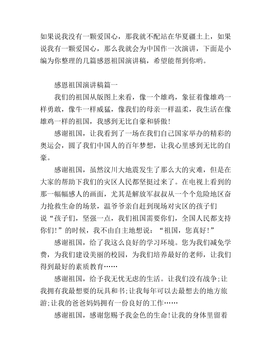 感恩祖国演讲稿_非常经典_第1页