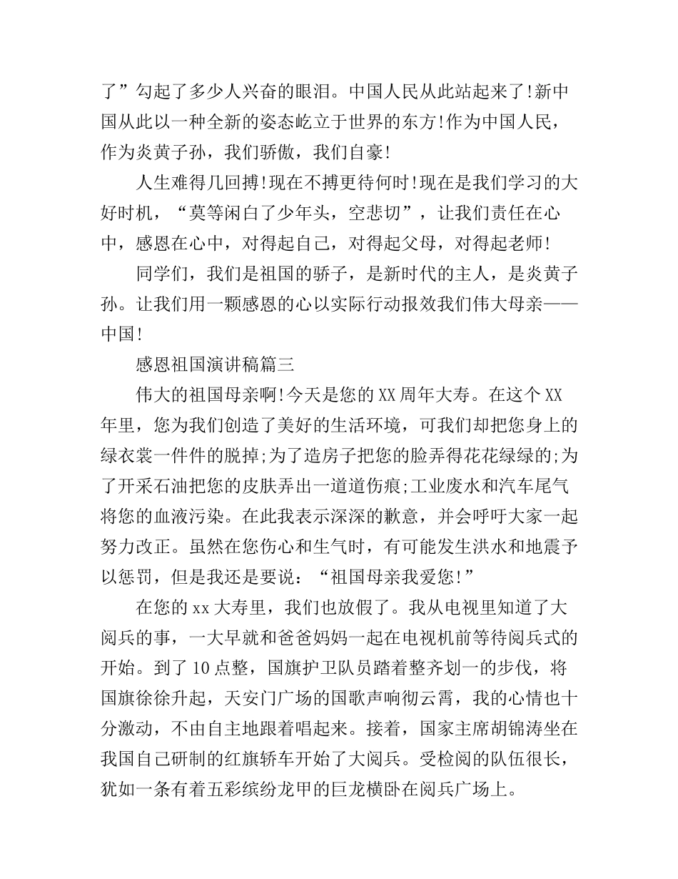 感恩祖国演讲稿_非常经典_第3页