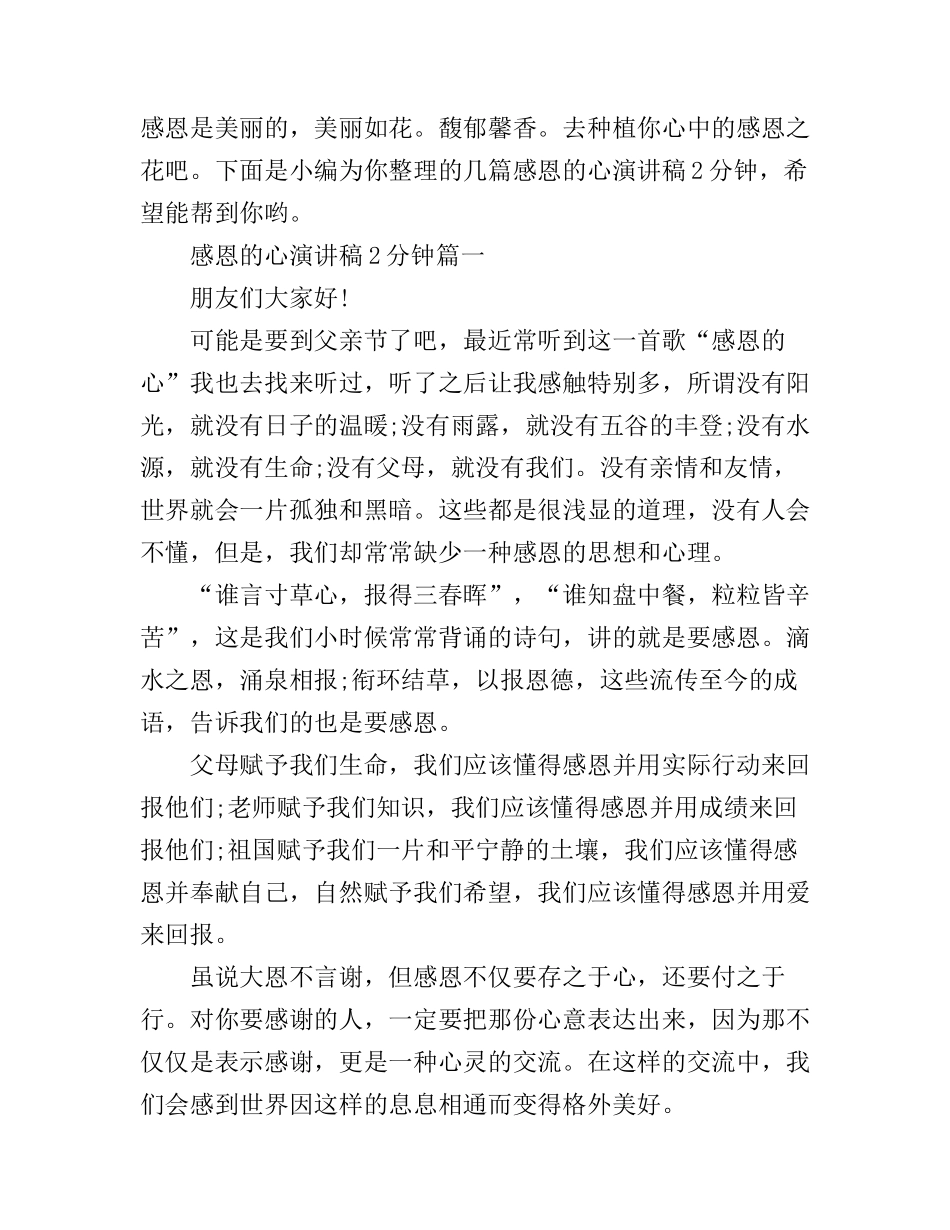 感恩的心演讲稿2分钟_第1页