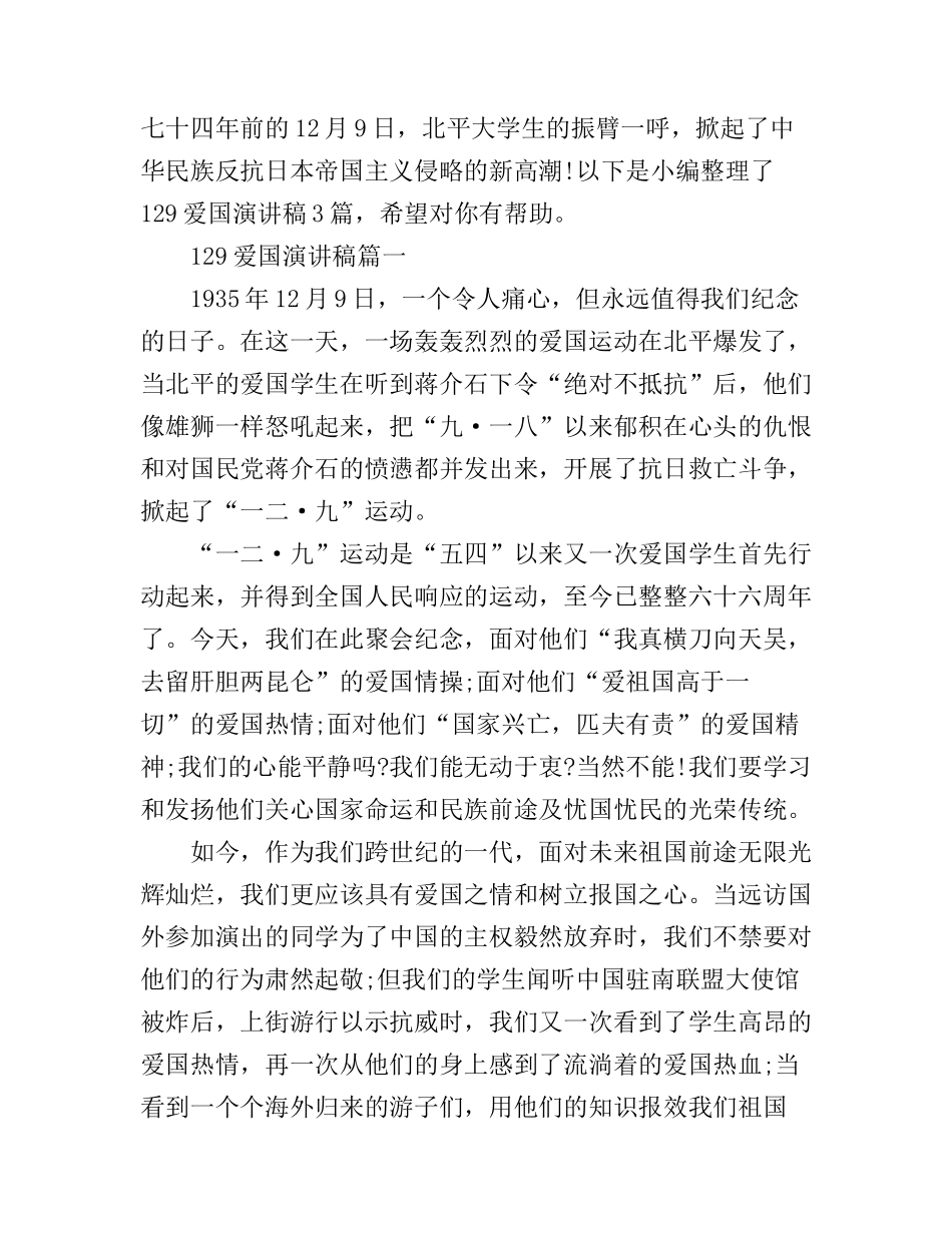 129爱国演讲稿3篇_第1页