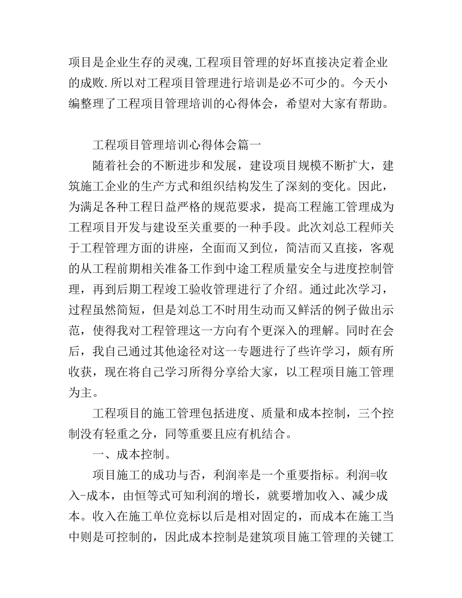 工程项目管理培训心得体会_第1页
