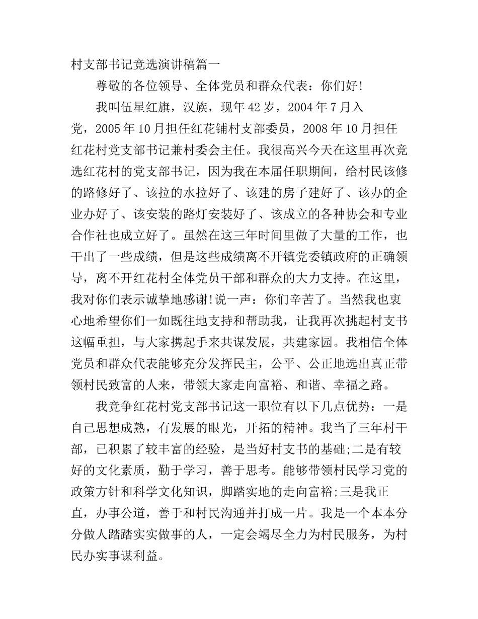村支部书记竞选演讲稿4篇_第1页