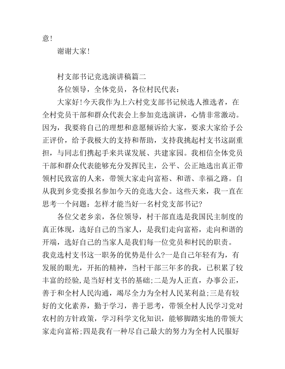 村支部书记竞选演讲稿4篇_第3页