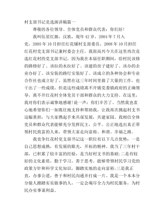 村支部书记竞选演讲稿4篇