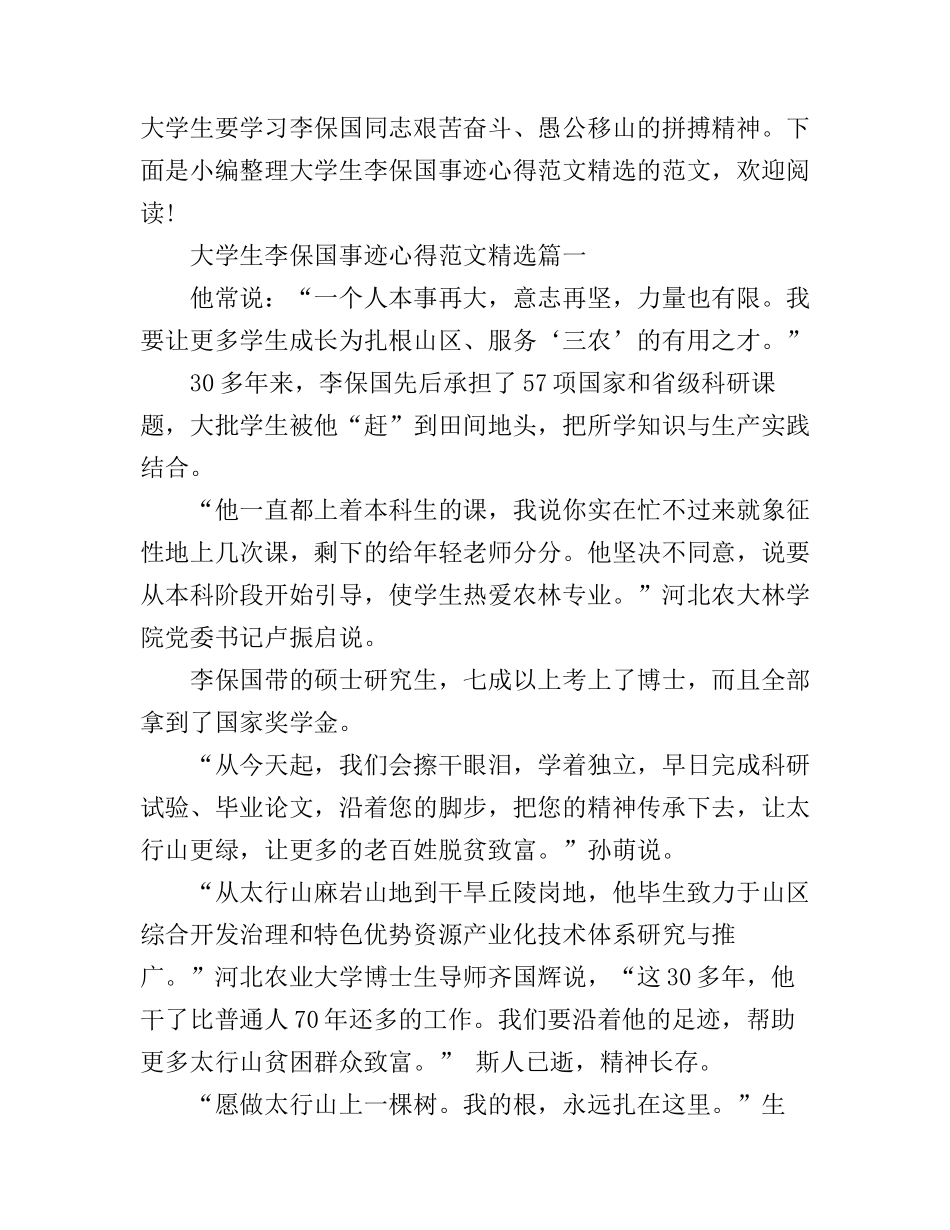 大学生李保国事迹心得范文精选_第1页