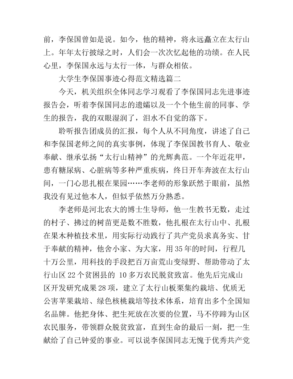 大学生李保国事迹心得范文精选_第2页