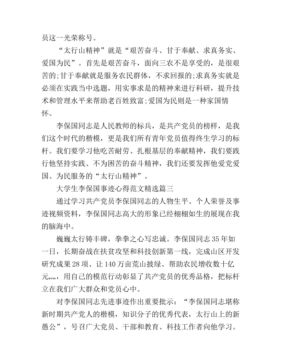 大学生李保国事迹心得范文精选_第3页