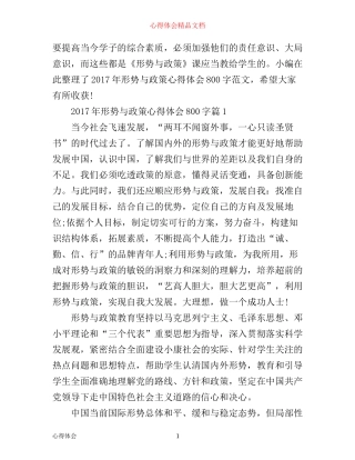 年形势与政策心得体会800字