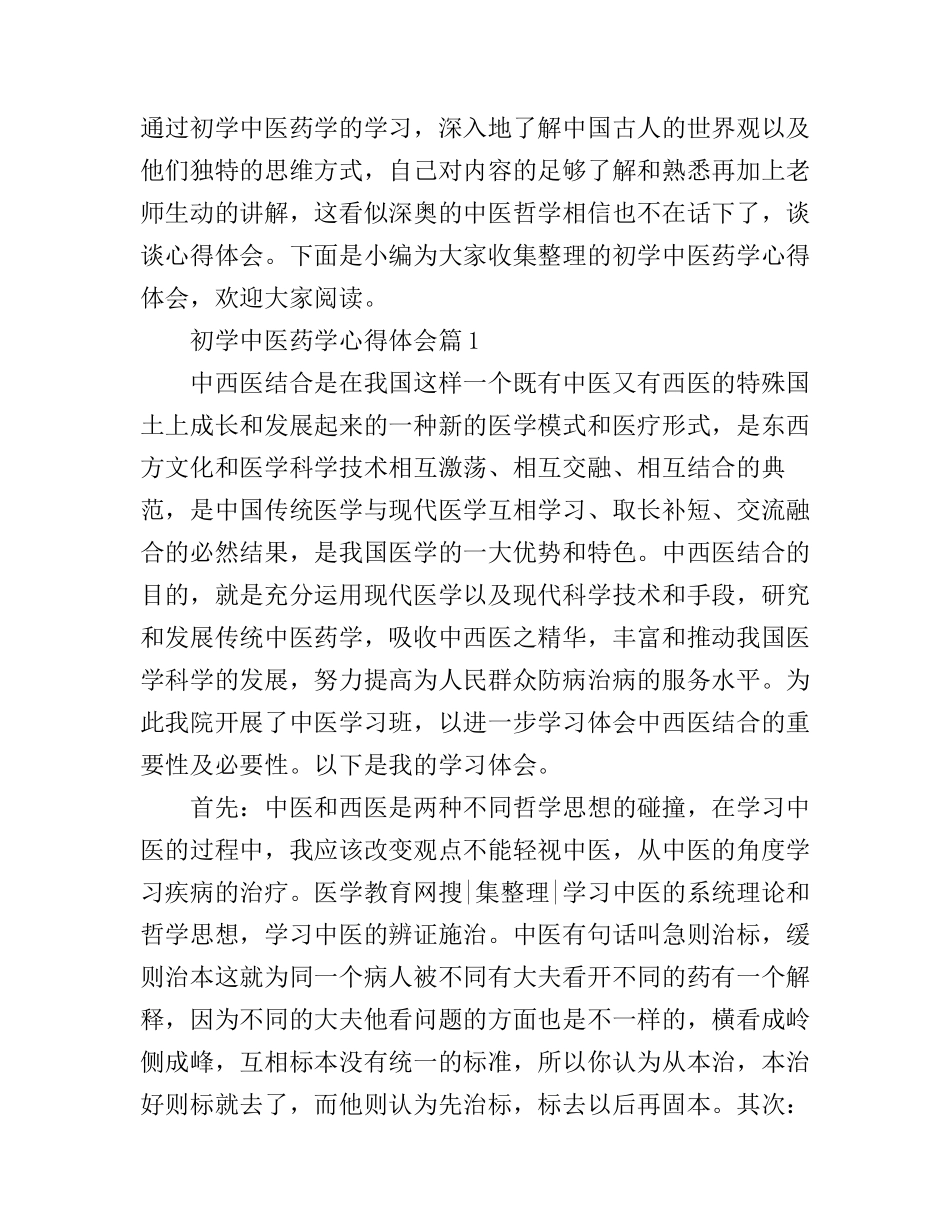 初学中医药学心得体会_第1页