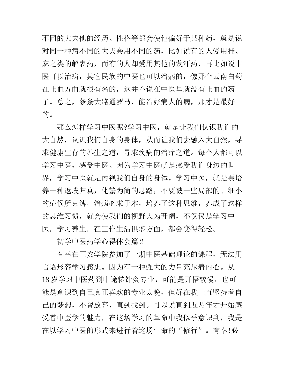 初学中医药学心得体会_第2页