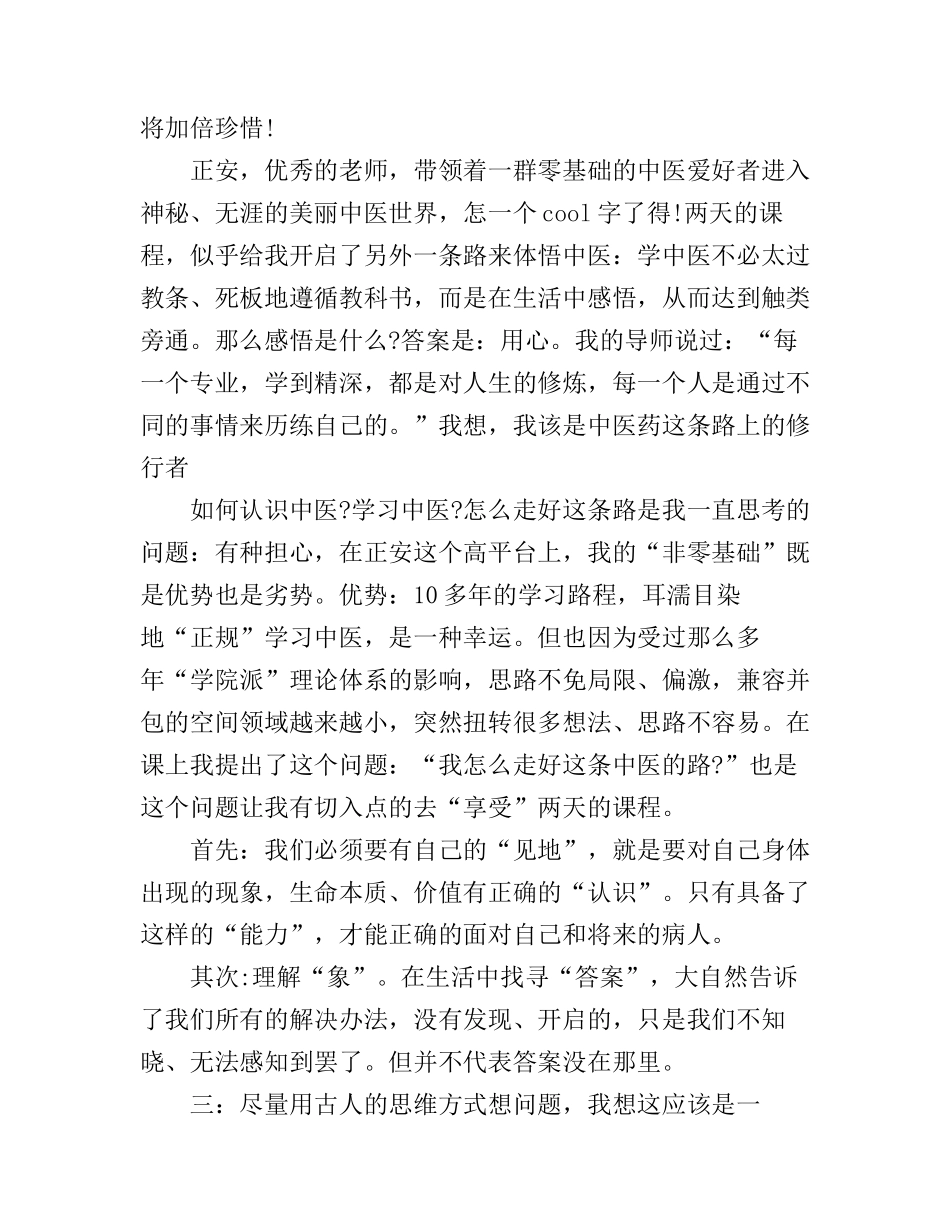 初学中医药学心得体会_第3页