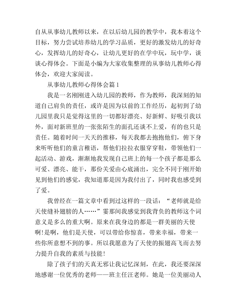 从事幼儿教师心得体会_第1页
