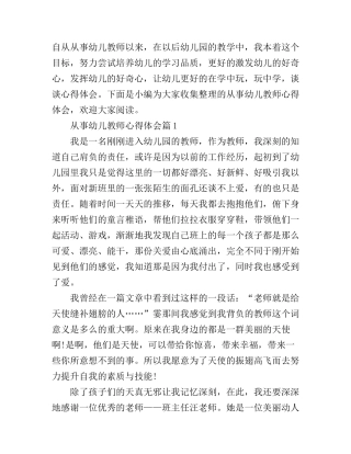 从事幼儿教师心得体会