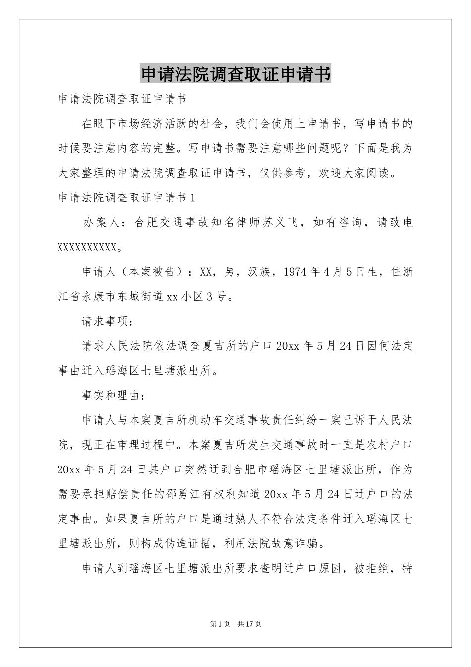 申请法院调查取证申请书_第1页