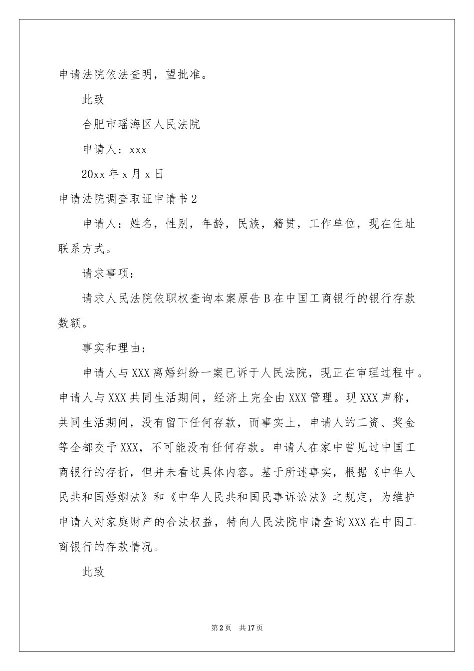 申请法院调查取证申请书_第2页