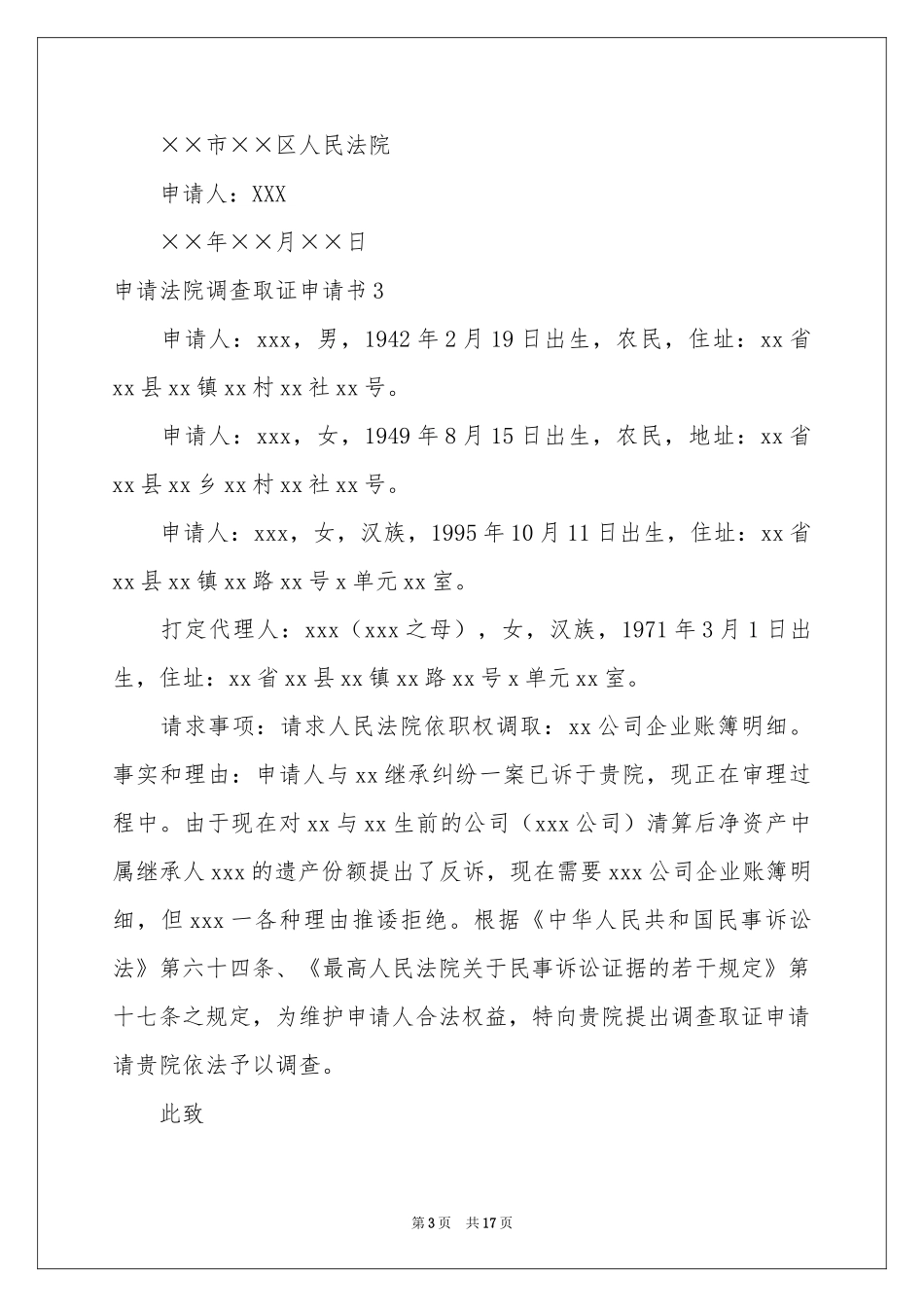 申请法院调查取证申请书_第3页