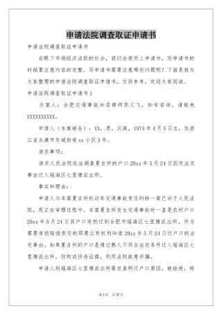 申请法院调查取证申请书
