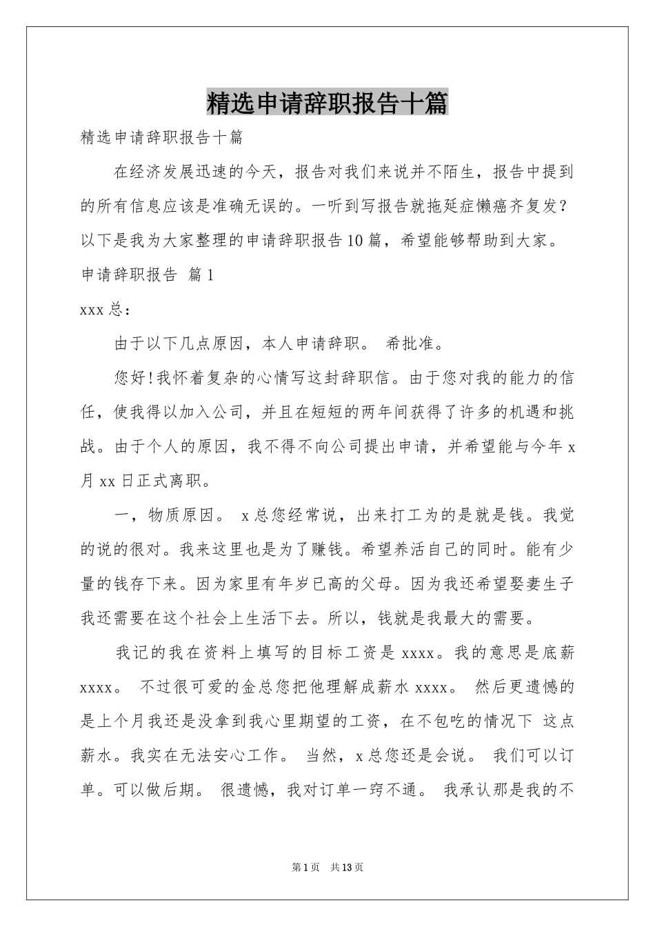 申请辞职报告十篇_第1页