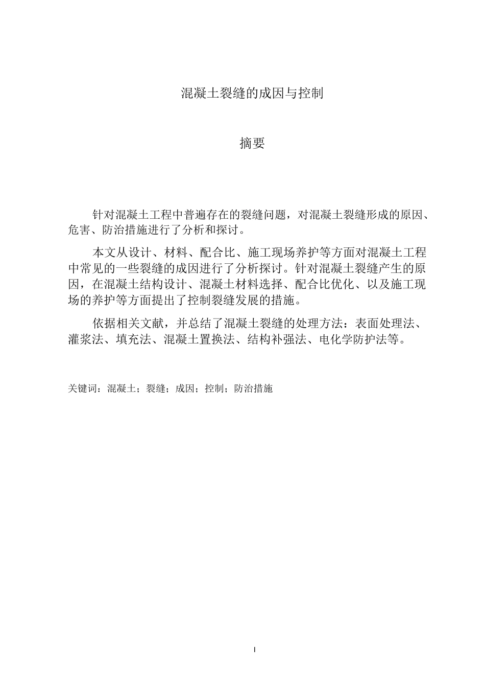 混凝土裂缝的成因与控制_第1页