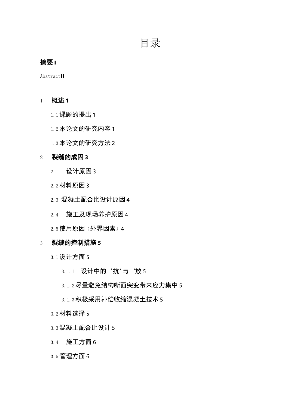 混凝土裂缝的成因与控制_第3页