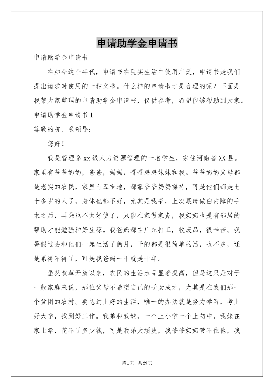 申请助学金申请书_第1页